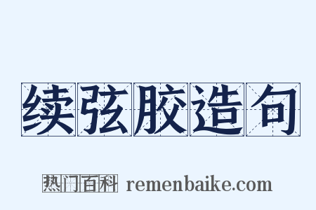 续弦胶造句是什么意思的图片